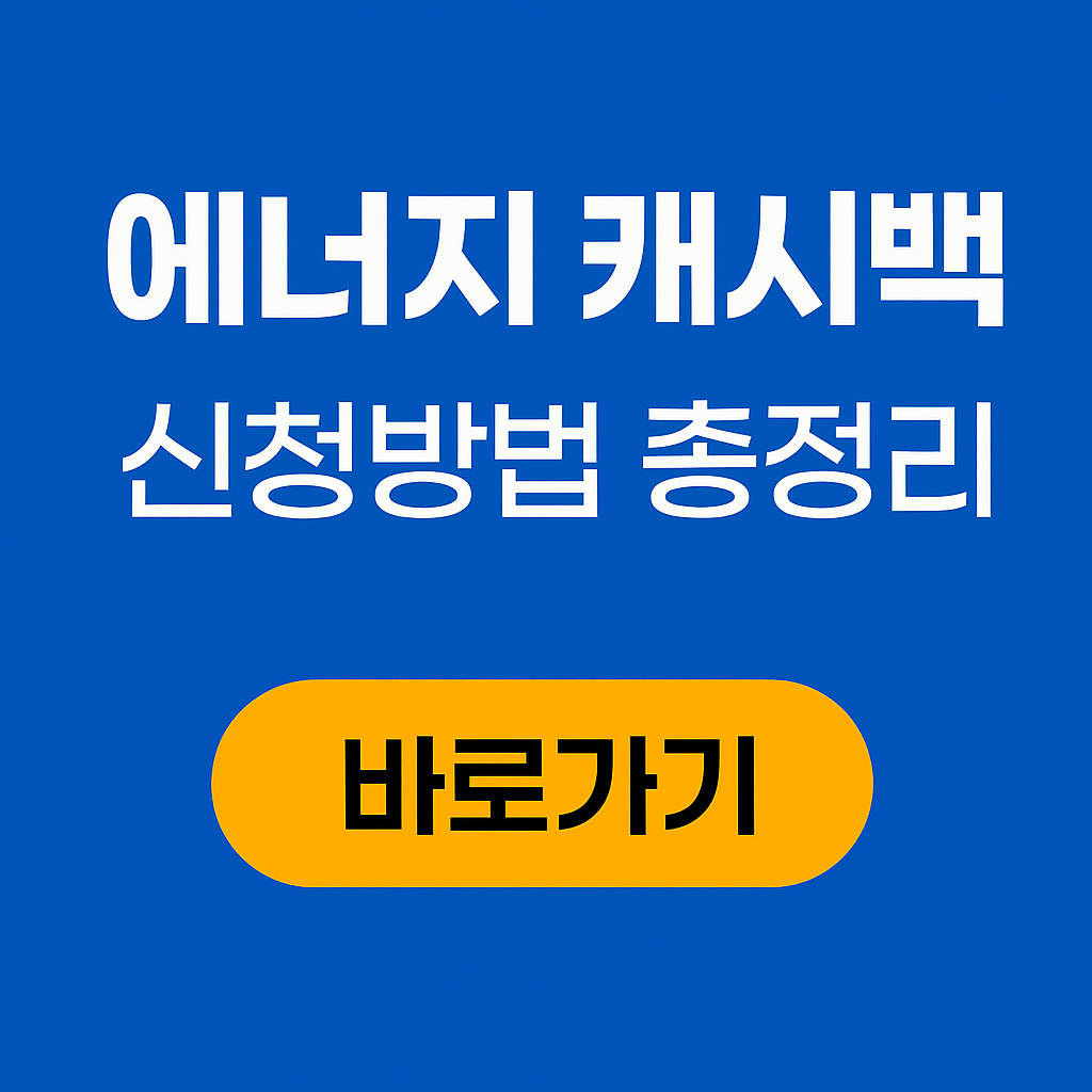에너지 캐시백