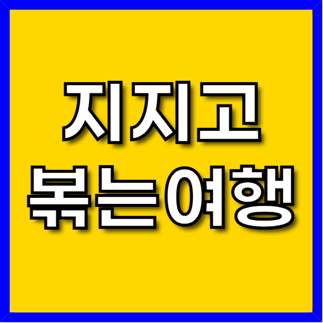 지지고볶는 여행