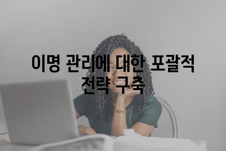이명 관리에 대한 포괄적 전략 구축