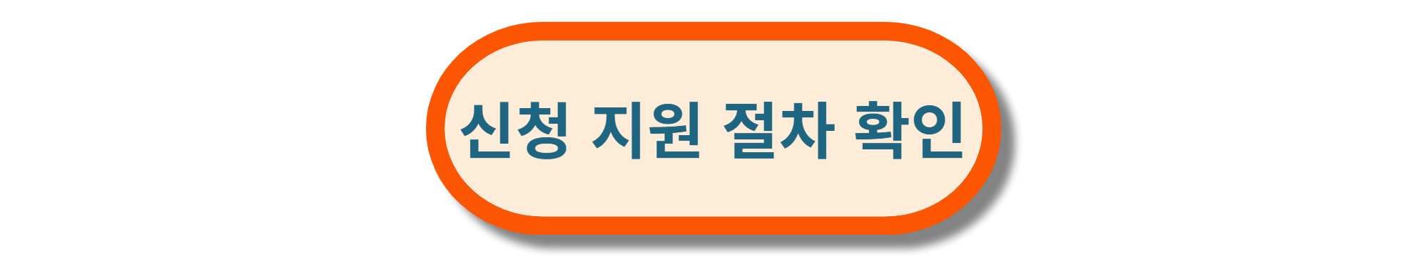 신청지원절차확인
