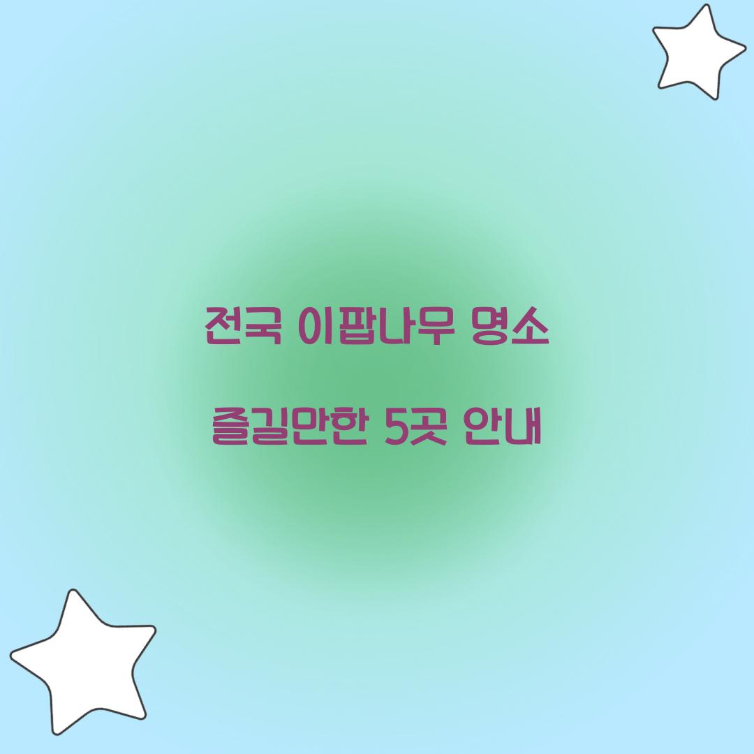 전국 이팝나무 명소