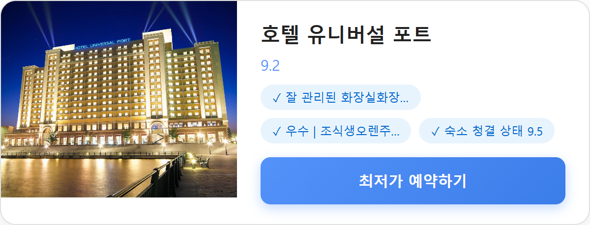 호텔 유니버설 포트 상세 보기