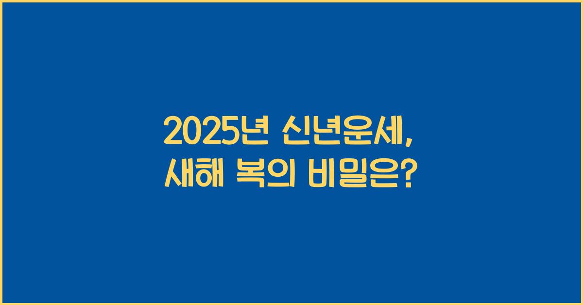 2025년 신년운세