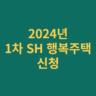 2024 1차 SH행복주택 신청