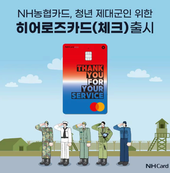 NH 농협 히어로즈 카드 신청 방법 발급 대상 혜택