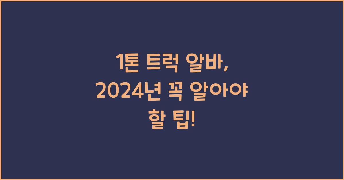 1톤 트럭 알바
