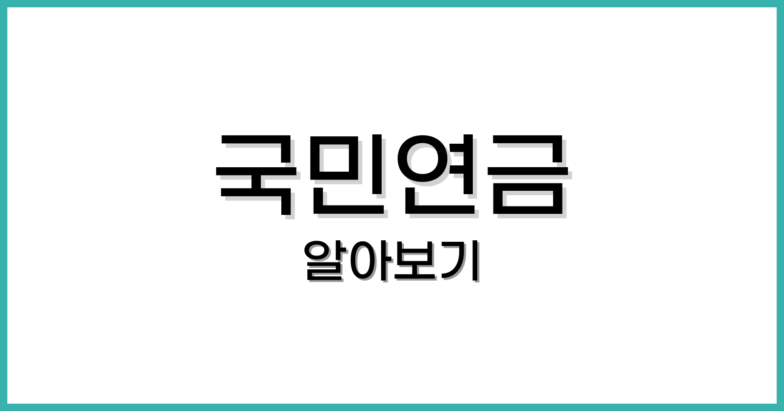 국민연금 수령액 알아보기 간단 방법