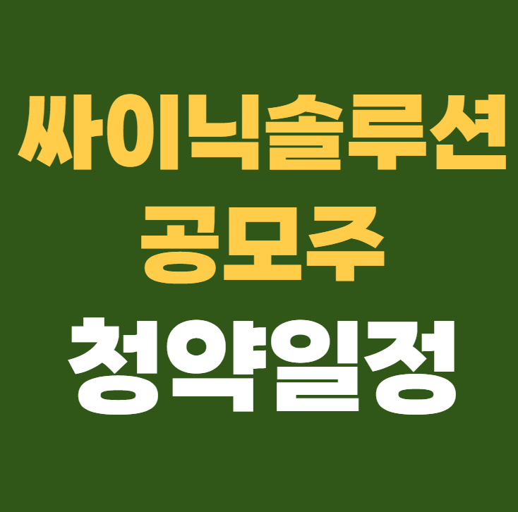 싸이닉솔루션 공모주 수요예측 청약일정