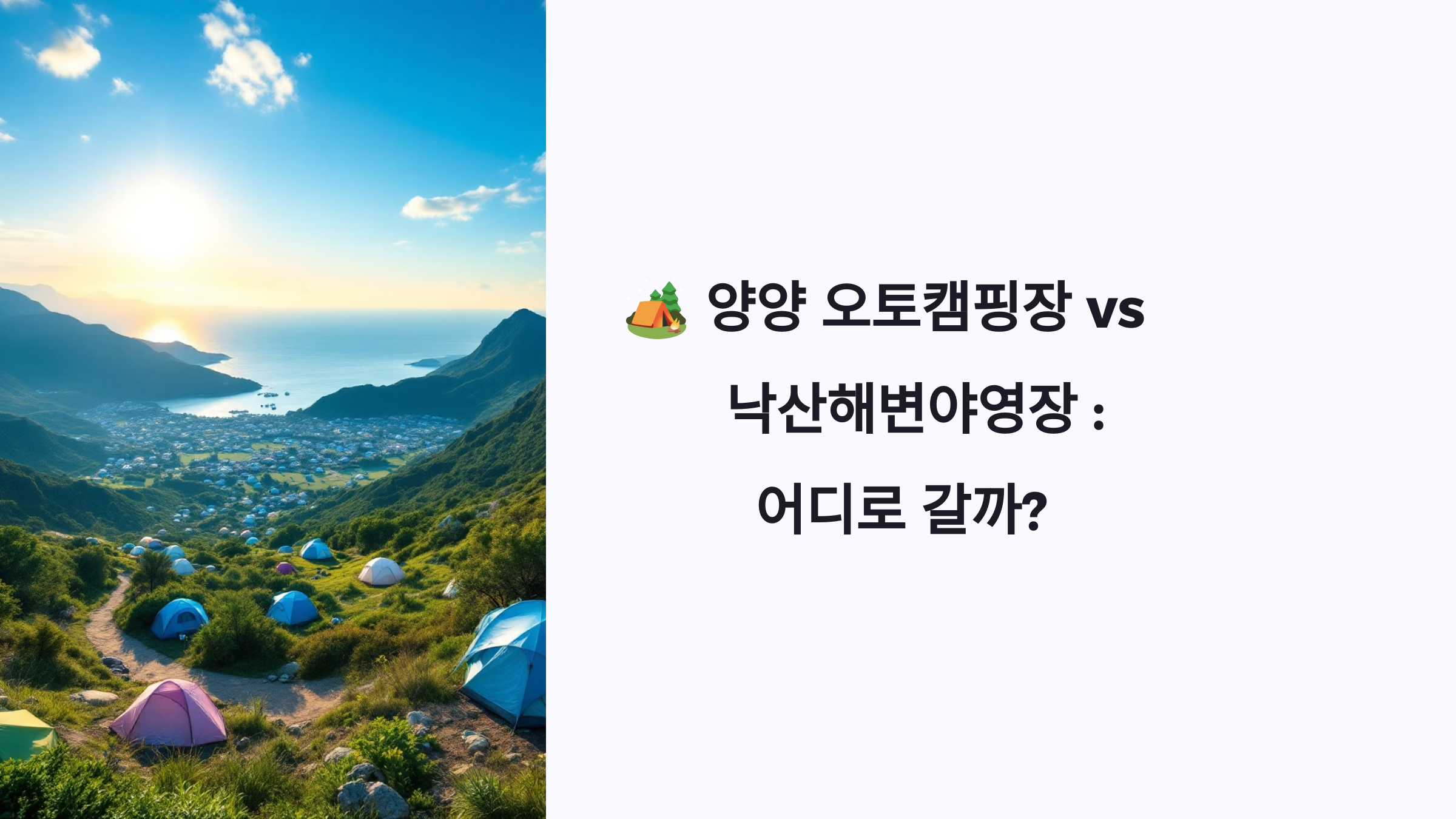 🏕️ 양양 오토캠핑장 vs 낙산해변야영장 : 어디로 갈까?