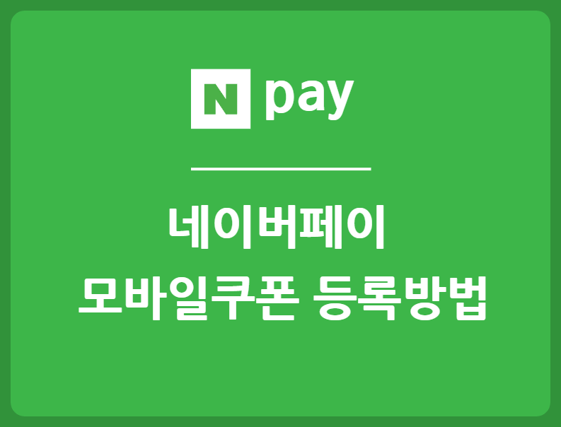 네이버페이 모바일쿠폰 등록방법