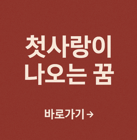 첫사랑이 나오는 꿈