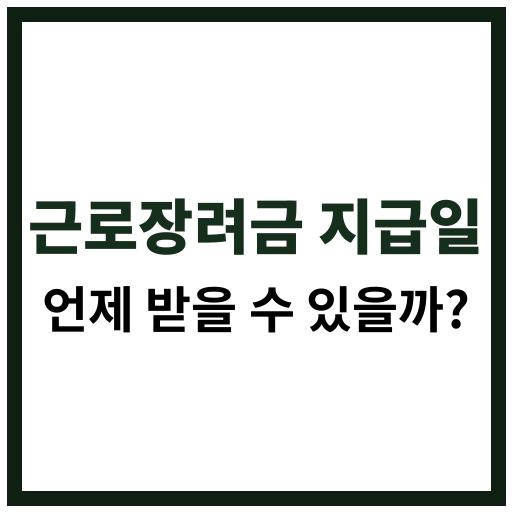 2025년 근로장려금 지급일에 대해 상세하게 설명하는 정부지원금 안내