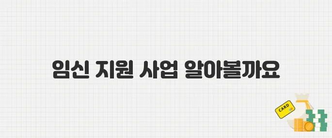 놓치면 후회! 모든 임산부가 받아야 할 '임신 건강 관리 지원 사업' 총정리