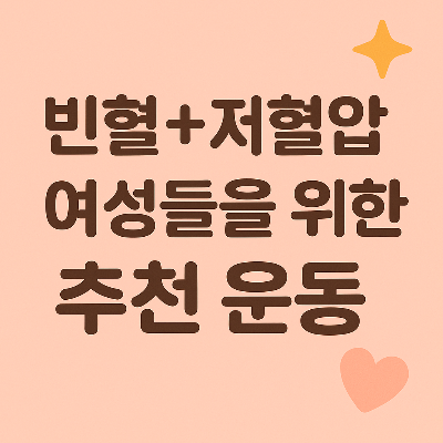 빈혈+저혈압 여성들을 위한 추천 운동