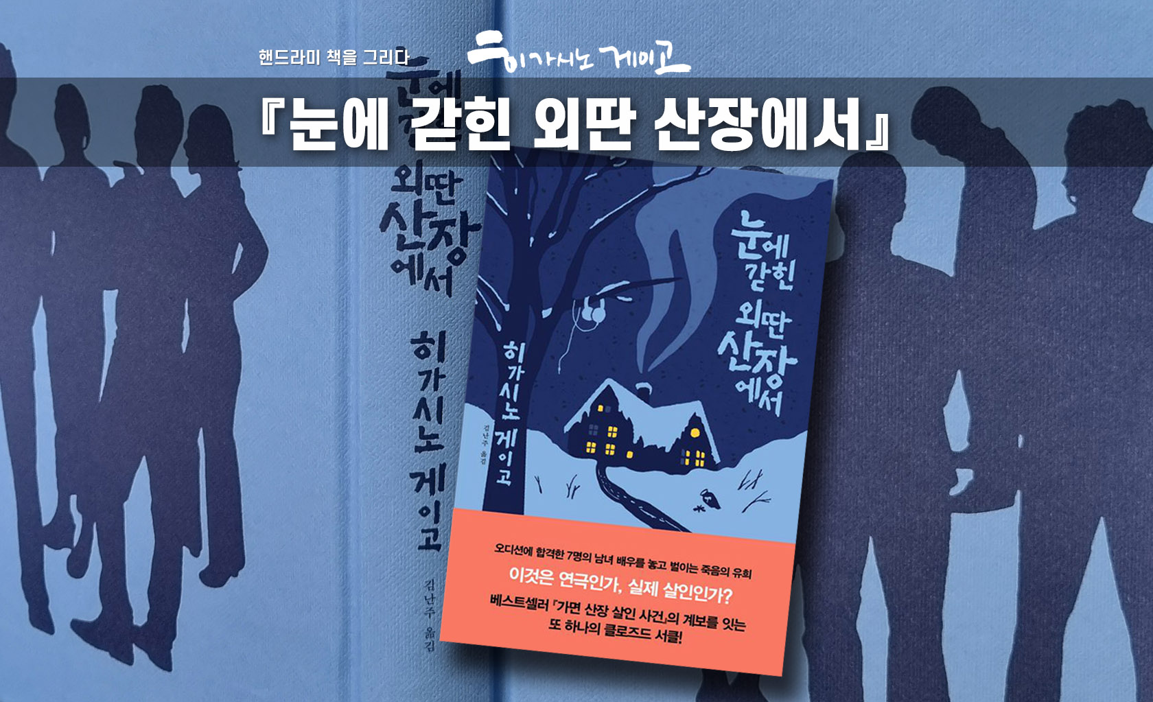 히가시노 게이고 '눈에 갇힌 외딴 산장에서' 책표지 편집한 이미지