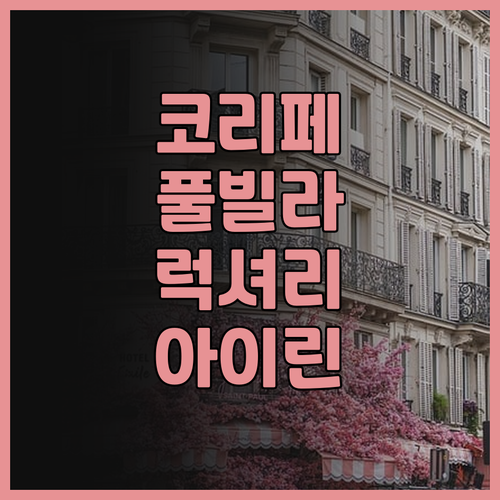 코 리페 아이린 풀 빌라 리조트 후기..