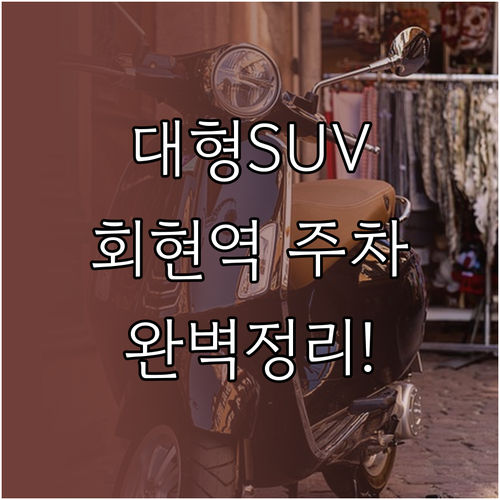 회현역 대형 SUV 주차 가능한 곳 ..