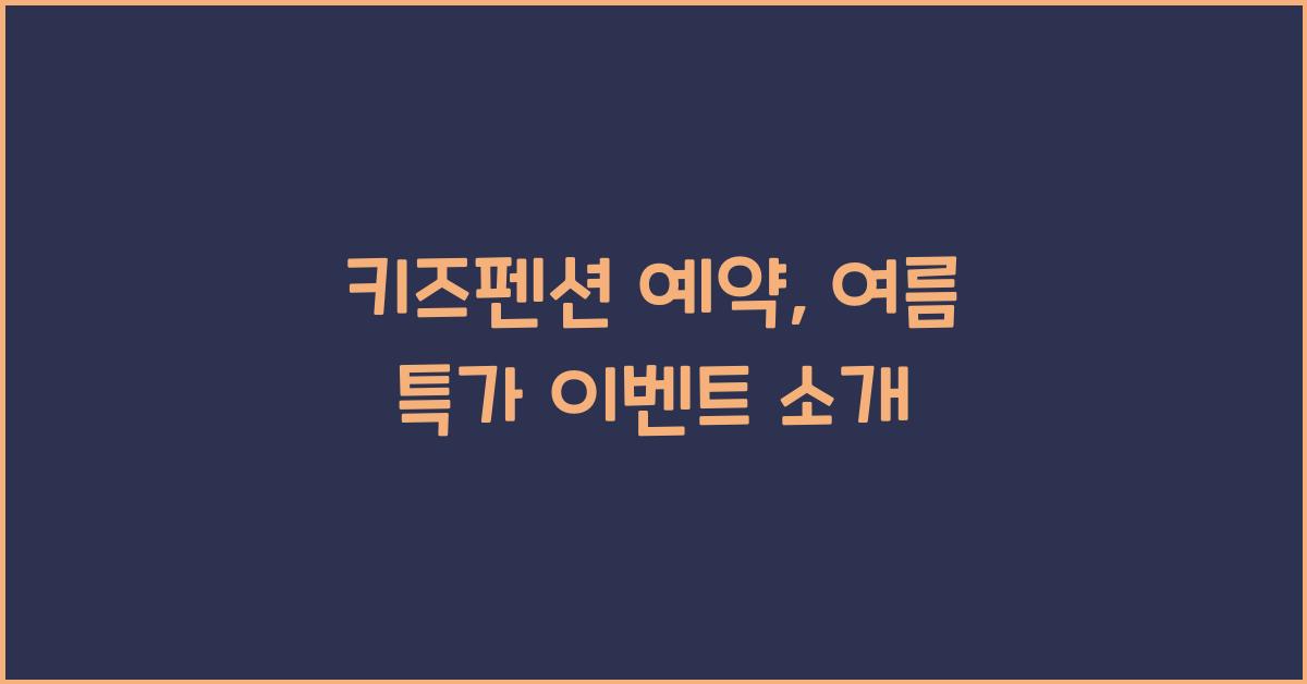 키즈펜션 예약