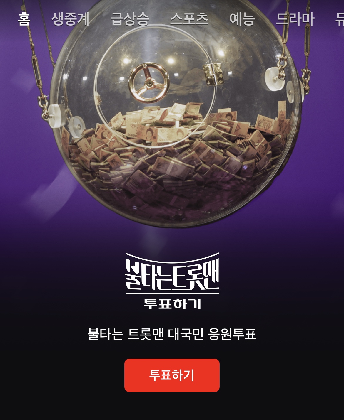 NOW 어플 불타는 트롯맨