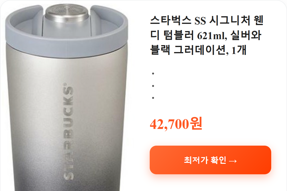 스타벅스 SS 시그니처 웬디 텀블러 621ml, 실버와 블랙 그러데이션, 1개 상세 보기