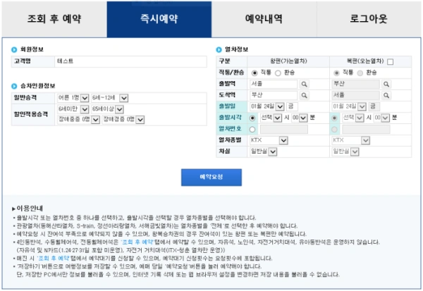 코레일 웹사이트 즉시 예약