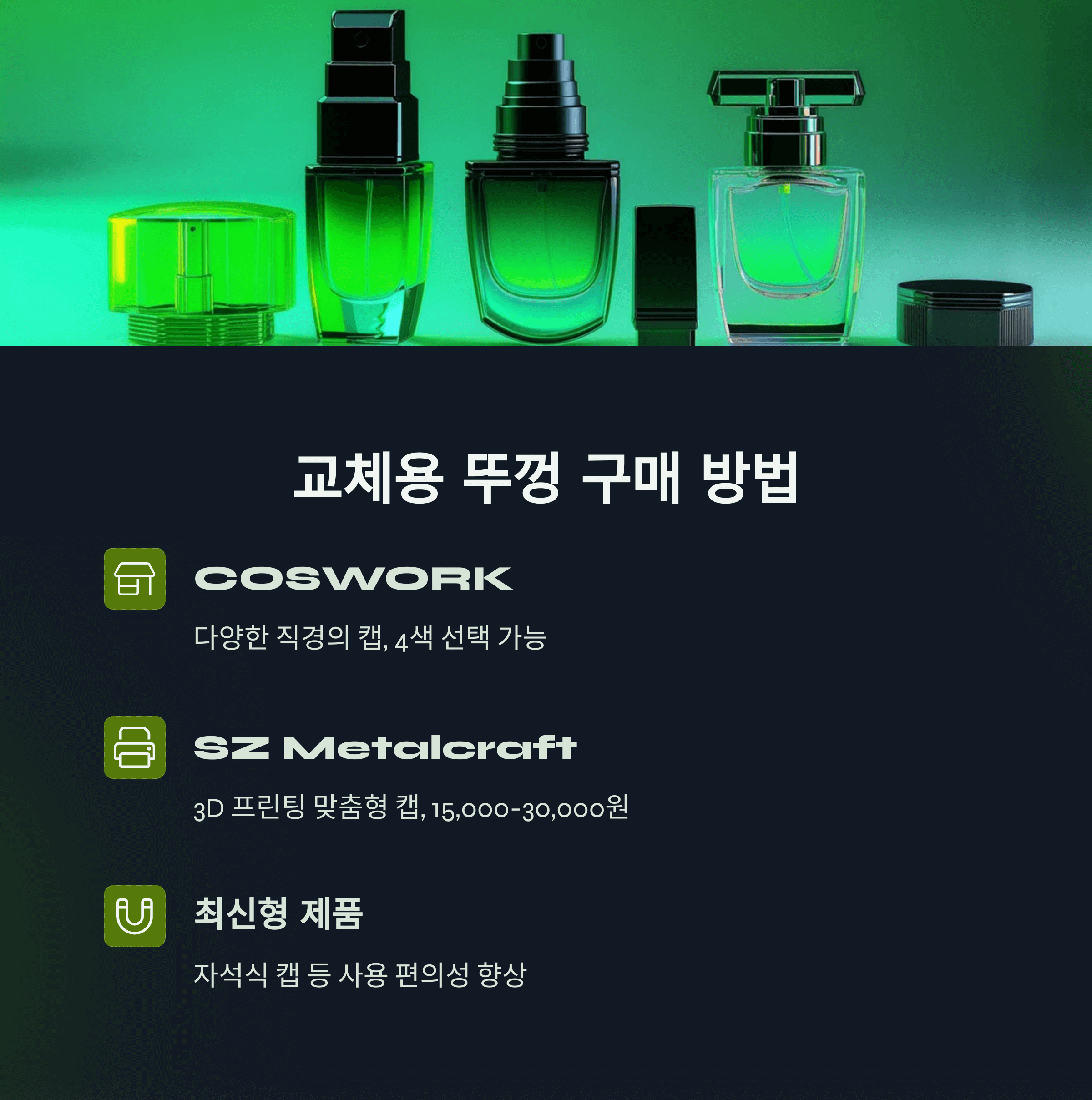 향수 뚜껑 분실 대처법 총정리