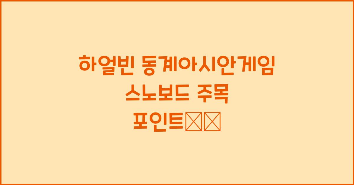 하얼빈 동계아시안게임 스노보드