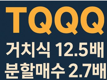 (2013~2022) TQQQ와 QQQ 10년 투자 수익 비교 거치식 vs 분할매수 전략