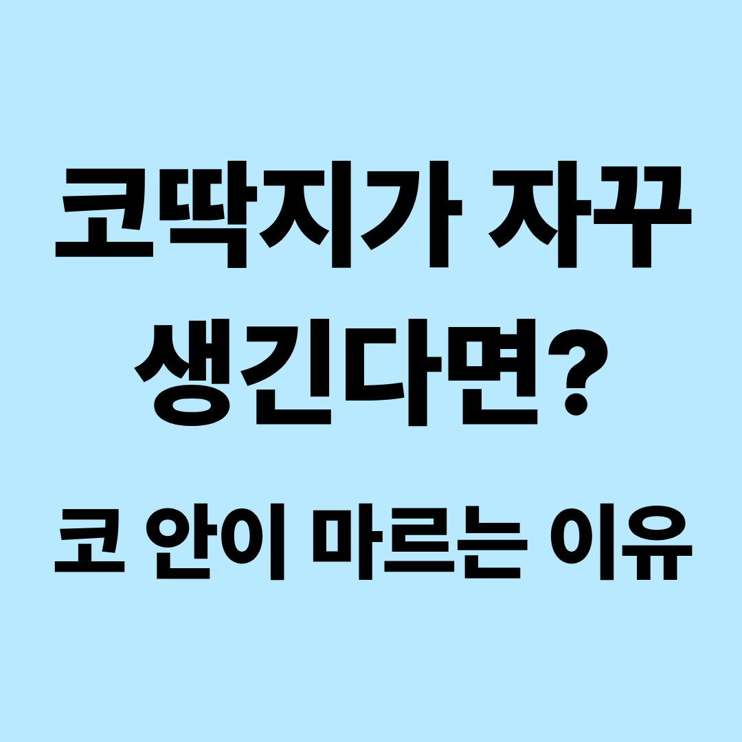 코딱지가 자꾸 생기는 이유|코 안이 마르고 딱지가 생길 때 관리법