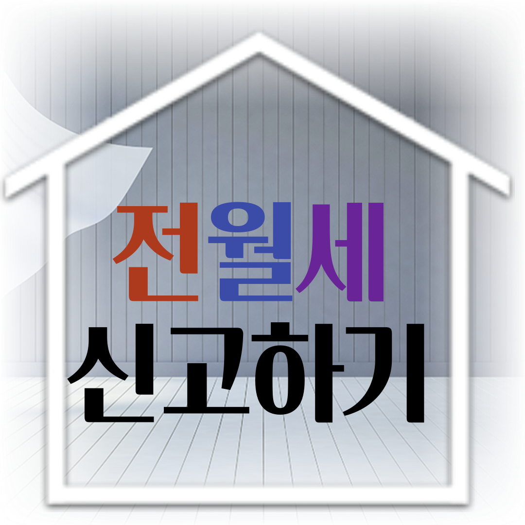 전월세 신고하기