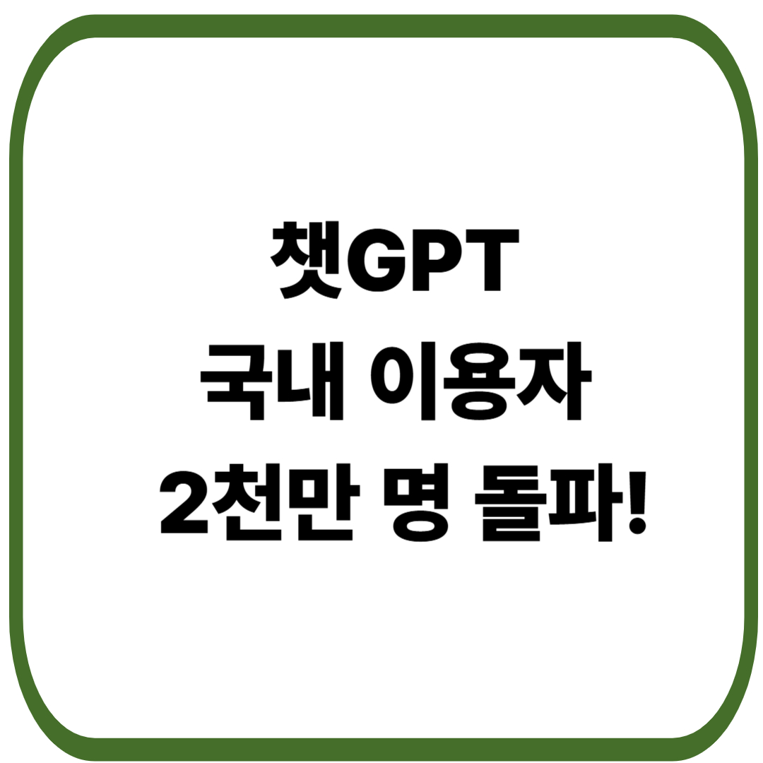 챗GPT 국내 이용자 2천만 명 돌파! 인기이유
