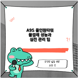 A9S 올인원타워 물걸레 성능과 실전 관리 팁