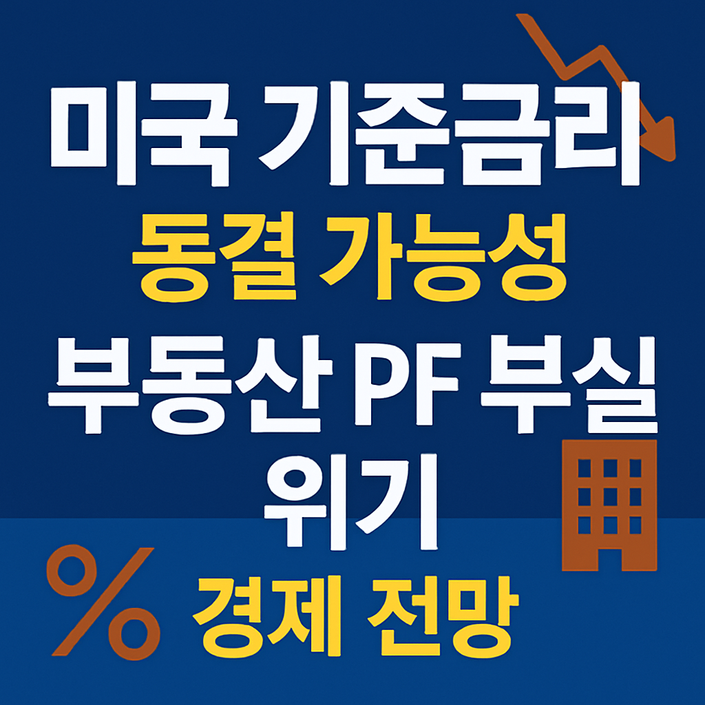 미국 기준금리 동결 가능성, 부동산 PF 부실 위기와 투자 전략