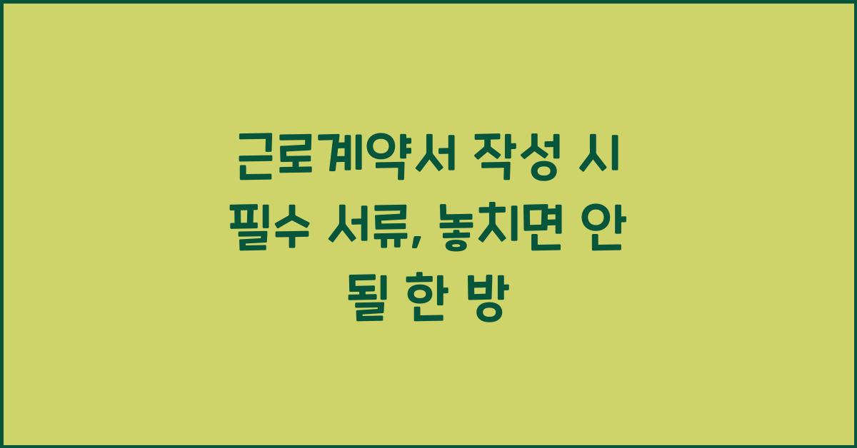 근로계약서 작성 시 필수 서류
