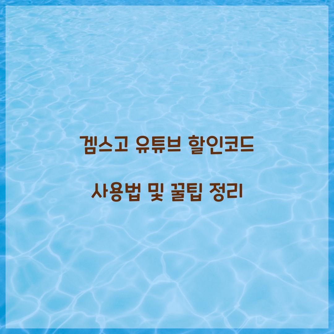 겜스고 유튜브 할인코드
