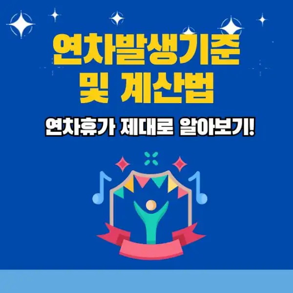 연차발생기준 및 계산법 총정리