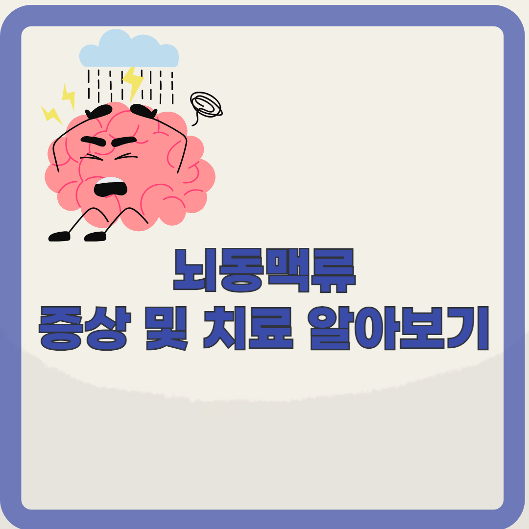 뇌동맥류. 뇌속의 시한폭탄 뇌동맥류의 증상 및 치료