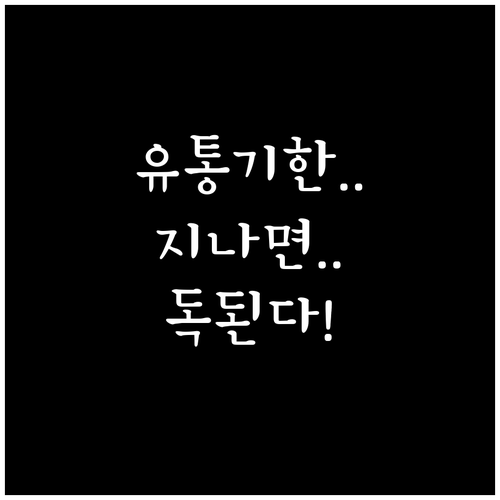 유통기한 지난 진통제 복용 금지 이유..