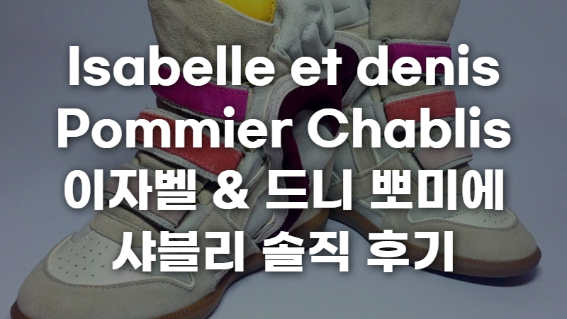 Isabelle et denis Pommier Chablis 이자벨 & 드니 뽀미에 샤블리 솔직 후기 사진 1