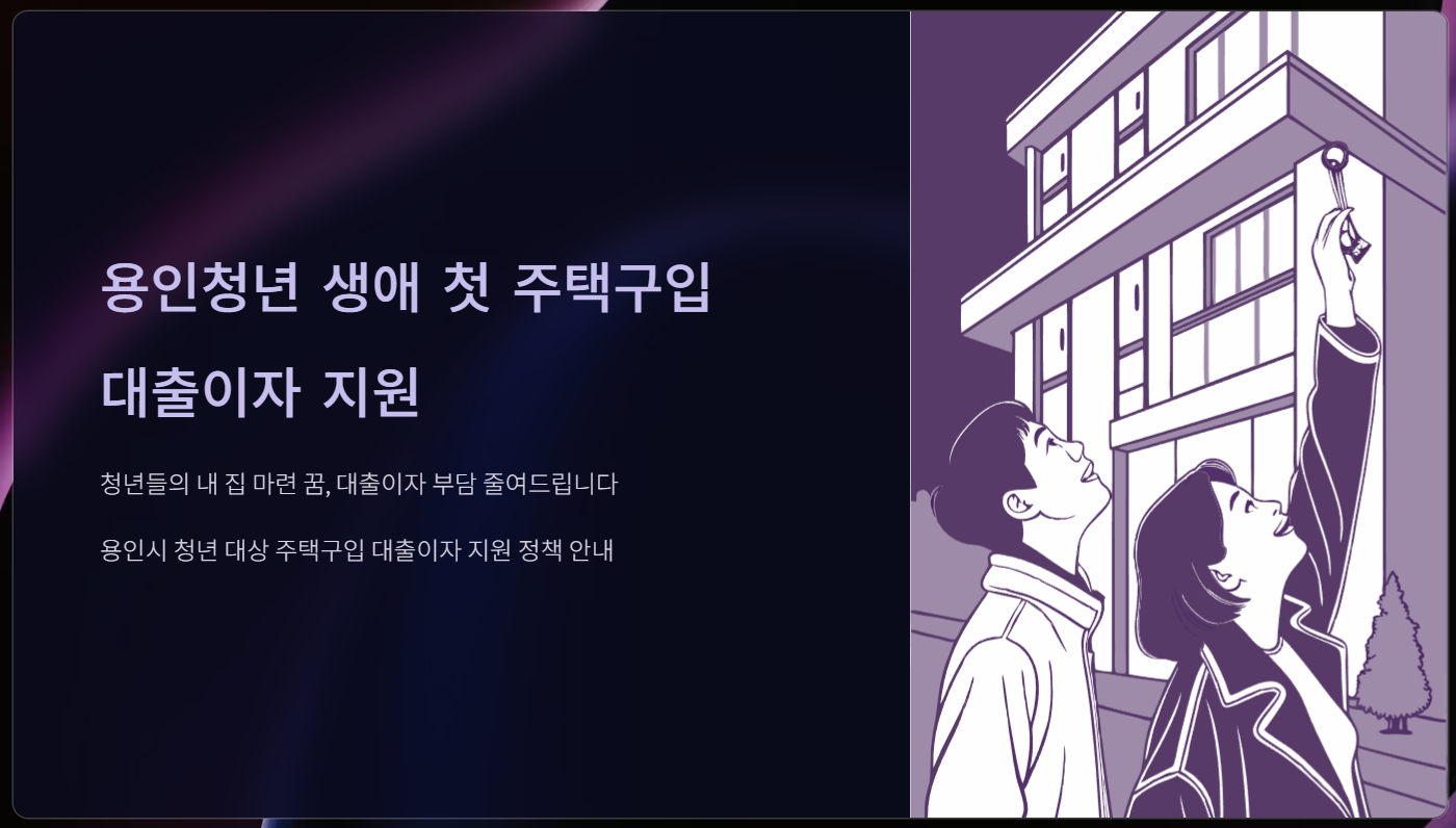 용인청년-생애-첫-주택구입-대출이자-지원