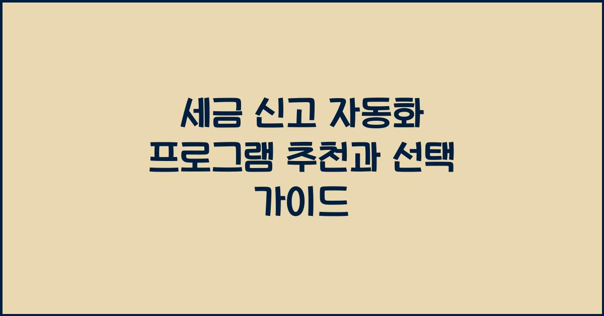 세금 신고 자동화 프로그램 추천