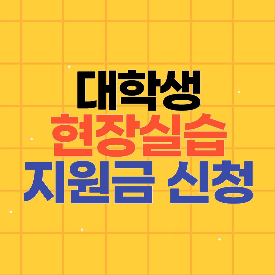 한국장학재단 대학생 현장실습 지원금 2024년 최대 360만원 지급?