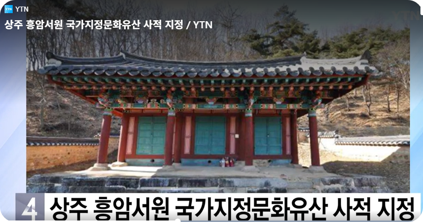 상주 흥암서원 국가지정문화유산 사적 지정 [사진=YTN동영상 캡쳐]