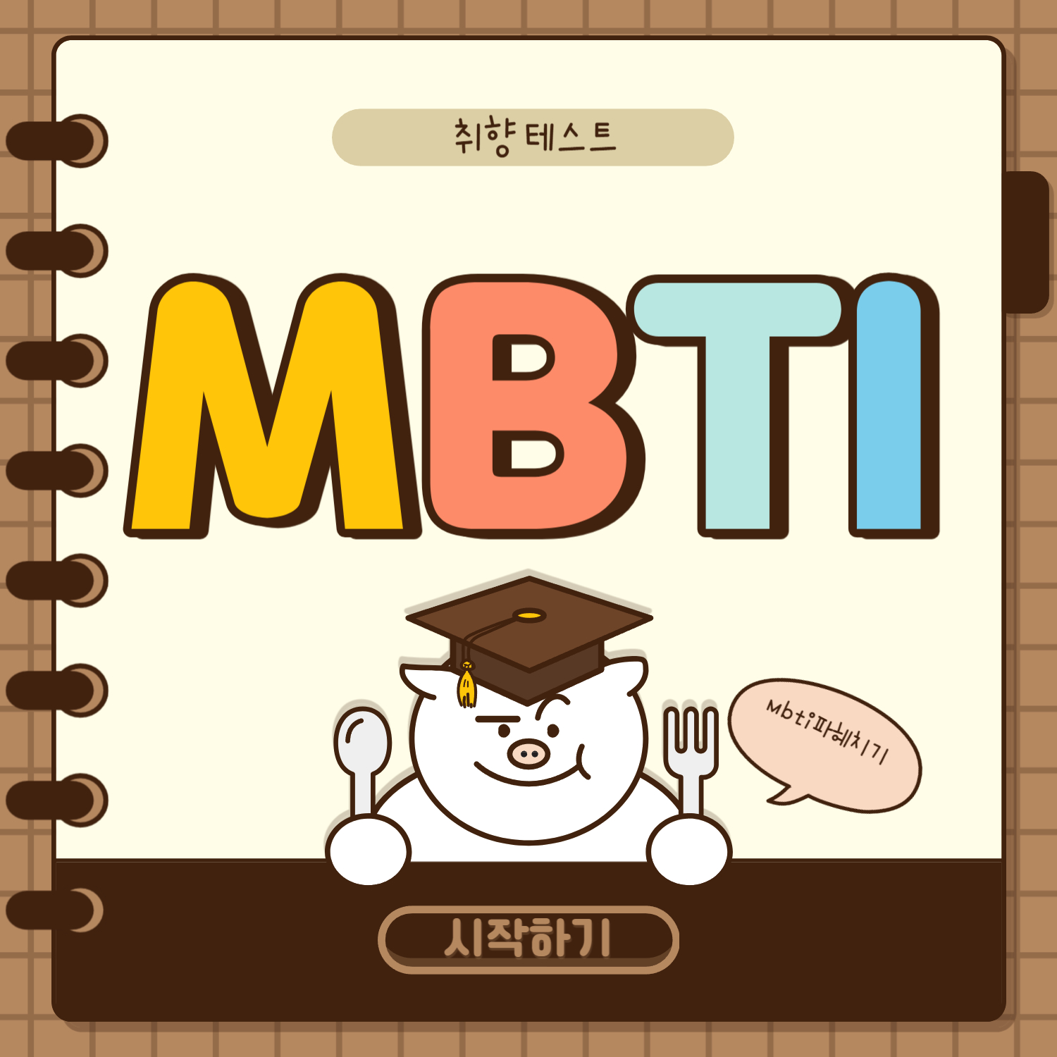 mbti 무료검사