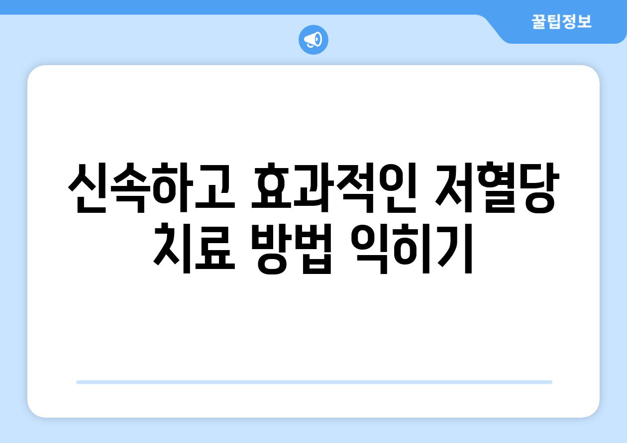 신속하고 효과적인 저혈당 치료 방법 익히기