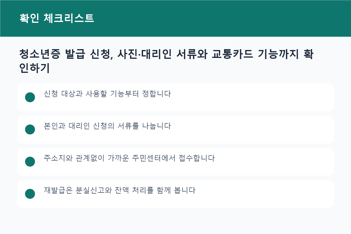 청소년증 발급 신청, 사진&middot;대리인 서류와 교통카드 기능까지 확인하기 준비물과 확인사항 체크리스트