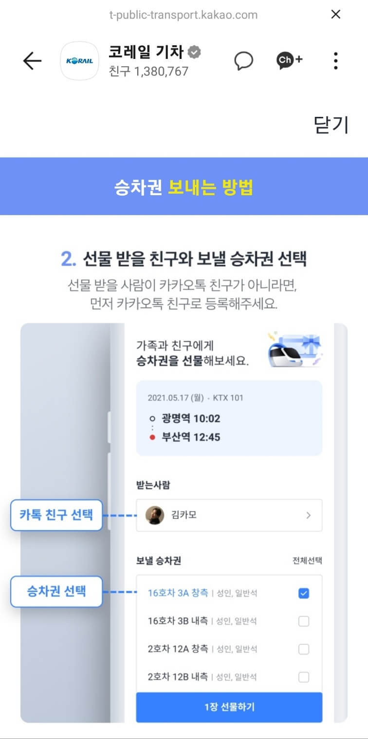카카오톡 승차권 선물하기