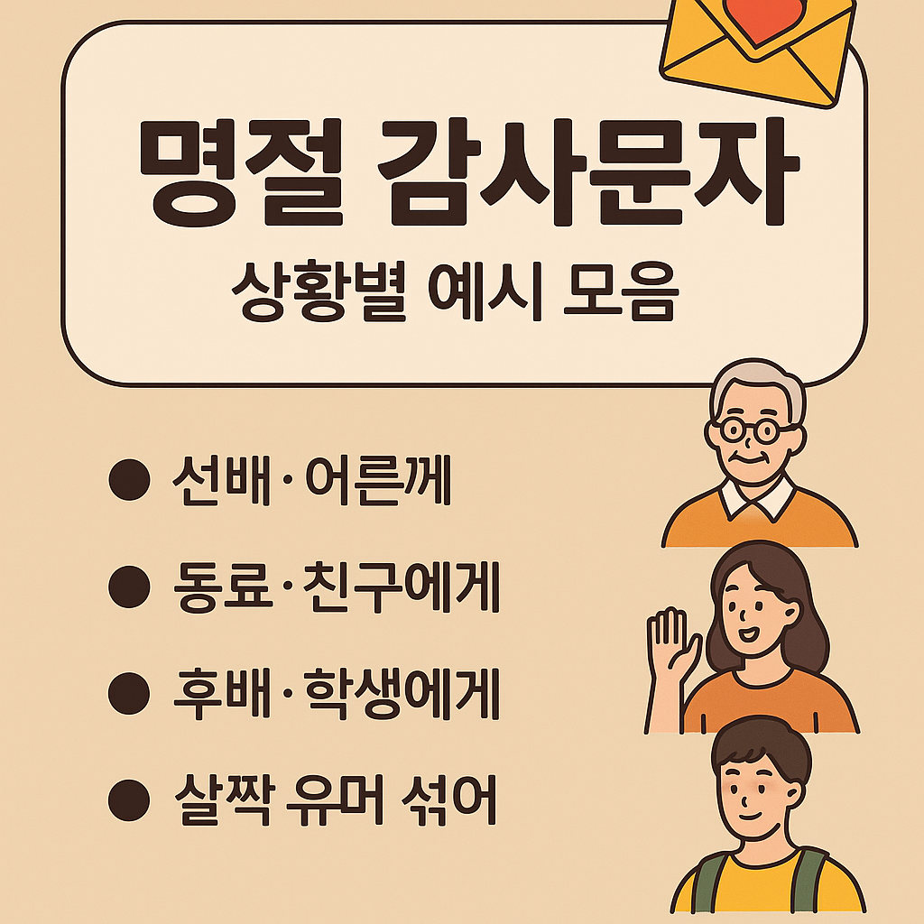 명절에 선후배·친구들에게 보내는 감사문자 모음 – 상황별 추천 문구 & 작성 팁