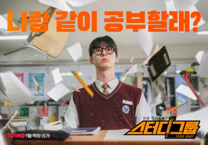 스터디그룹 주인공을 맡은 황민현
