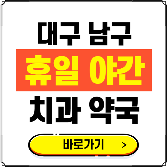 대구 남구 휴일 치과 병원 진료하는 곳 ❘ 365일 일요일 야간 주말 문여는 약국 찾기